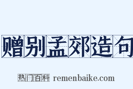 赠别孟郊造句是什么意思的图片